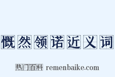 慨然领诺近义词是什么意思的图片